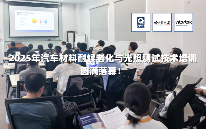 期待再聚！2025年汽車材料耐候老化與光照測試技術培訓圓滿落幕！